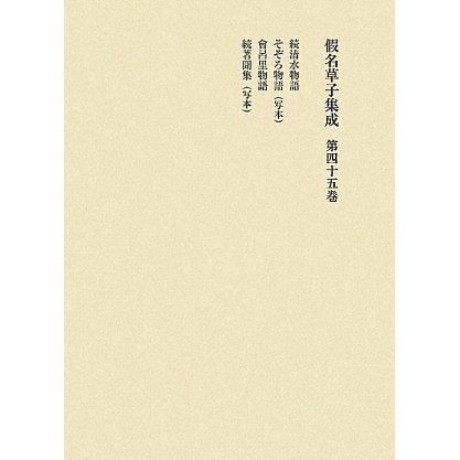 假名草子集成〈第45巻〉 [全集叢書]