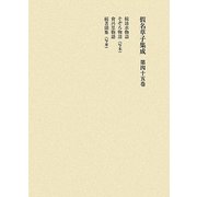 假名草子集成〈第45巻〉 [全集叢書]