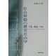 社会移動の歴史社会学―生業/職業/学校 [単行本]