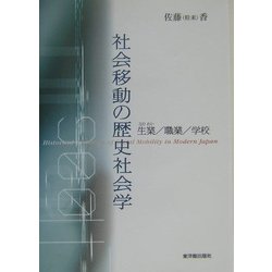 社会移動の歴史社会学―生業/職業/学校 [単行本]
