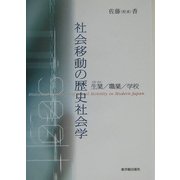 社会移動の歴史社会学―生業/職業/学校 [単行本]