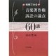判例でみる音楽著作権訴訟の論点60講 [単行本]