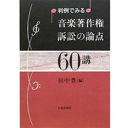 判例でみる音楽著作権訴訟の論点60講 [単行本]