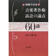 判例でみる音楽著作権訴訟の論点60講 [単行本]