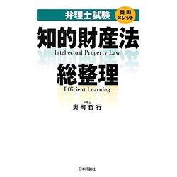 奥町メソッド 弁理士試験 知的財産法総整理 [単行本]