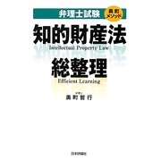 奥町メソッド 弁理士試験 知的財産法総整理 [単行本]