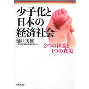 少子化と日本の経済社会―2つの神話と1つの真実 [単行本]