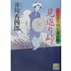 見返り峠―くらがり同心裁許帳(ベスト時代文庫) [文庫]