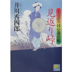 見返り峠―くらがり同心裁許帳(ベスト時代文庫) [文庫]