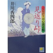 見返り峠―くらがり同心裁許帳(ベスト時代文庫) [文庫]