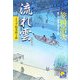 流れ雲―よろず稼業銑十郎(ベスト時代文庫) [文庫]