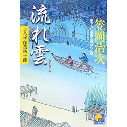 流れ雲―よろず稼業銑十郎(ベスト時代文庫) [文庫]