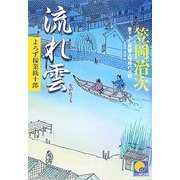流れ雲―よろず稼業銑十郎(ベスト時代文庫) [文庫]