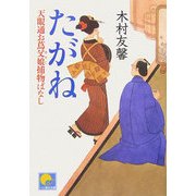 たがね―天眼通お蔦父娘捕物ばなし(ベスト時代文庫) [文庫]