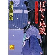 ぼやき地蔵―くらがり同心裁許帳(ベスト時代文庫) [文庫]