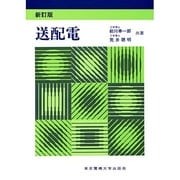 送配電 第5版 [単行本]