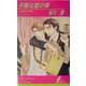 不敵な恋の罪(リーフノベルズ) [新書]