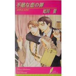 不敵な恋の罪(リーフノベルズ) [新書]