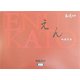 えん―春遅々と(アルカディアブックスシリーズ) [全集叢書]