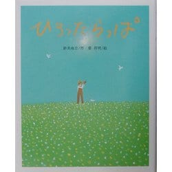 ひろったらっぱ(新美南吉ようねん童話絵本) [絵本]