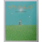 ひろったらっぱ(新美南吉ようねん童話絵本) [絵本]