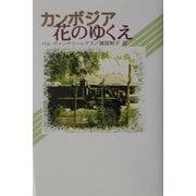 カンボジア 花のゆくえ(現代アジアの女性作家秀作シリーズ) [全集叢書]