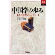 中国学の歩み―二十世紀のシノロジー(あじあブックス) [全集叢書]