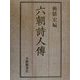 六朝詩人伝 [単行本]
