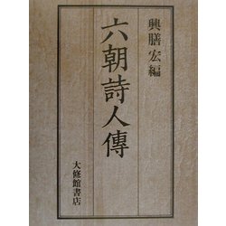 六朝詩人伝 [単行本]