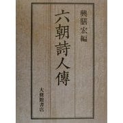 六朝詩人伝 [単行本]