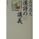 石川忠久 漢詩の講義 [単行本]