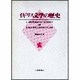 イギリス文学の歴史 [単行本]