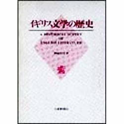 イギリス文学の歴史 [単行本]