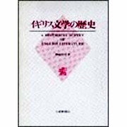 イギリス文学の歴史 [単行本]
