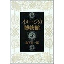 イメージの博物館 ヨドバシ.com - イメージの博物館 通販【全品無料配達】
