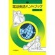 電話英語ハンドブック [単行本]