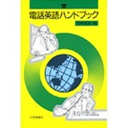 電話英語ハンドブック [単行本]
