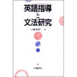 英語指導と文法研究 [単行本]