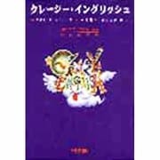 クレージー・イングリッシュ [単行本]
