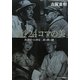 1秒24コマの美―黒澤明・小津安二郎・溝口健二 [単行本]