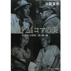 1秒24コマの美―黒澤明・小津安二郎・溝口健二 [単行本]