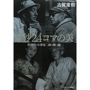 1秒24コマの美―黒澤明・小津安二郎・溝口健二 [単行本]