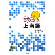 ニューエクスプレス 上海語