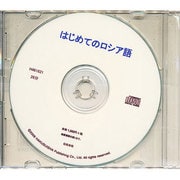 はじめてのロシア語 第2版[CD]