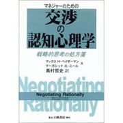 マネジャーのための交渉の認知心理学－戦略的思考の処方箋 [単行本]