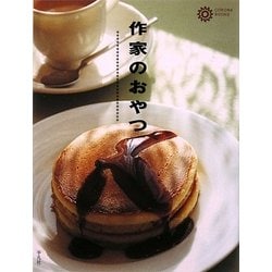 作家のおやつ(コロナ・ブックス) [単行本]