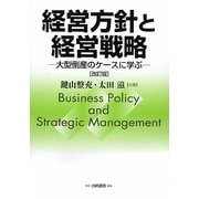 経営方針と経営戦略―大型倒産のケースに学ぶ 改訂版 [単行本]