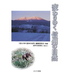変わりゆく信州の自然 [単行本]