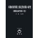 不動産取得税と固定資産税の研究―租税法研究〈第3巻〉(SBC学術文庫) [全集叢書]