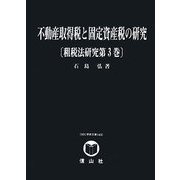不動産取得税と固定資産税の研究―租税法研究〈第3巻〉(SBC学術文庫) [全集叢書]